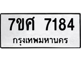 รับจัดหาทะเบียน 7184 หมวดใหม่ 7ขศ 7184 ทะเบียนมงคล ผลรวมดี 36 - OK0529-7ขศ