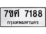รับจัดหาทะเบียน 7188 หมวดใหม่ 7ขศ 7188 ทะเบียนมงคล ผลรวมดี 40 - OK0529-7ขศ