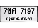 รับจัดหาทะเบียน 7197 หมวดใหม่ 7ขศ 7197 ทะเบียนมงคล ผลรวมดี 40- OK0529-7ขศ
