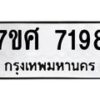 รับจัดหาทะเบียน 7198 หมวดใหม่ 7ขศ 7198 ทะเบียนมงคล ผลรวมดี 41- OK0529-7ขศ