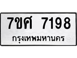 ทะเบียน-7198.jpg