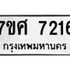 รับจัดหาทะเบียน 7216 หมวดใหม่ 7ขศ 7216 ทะเบียนมงคล ผลรวมดี 32 - OK0529-7ขศ