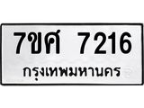รับจัดหาทะเบียน 7216 หมวดใหม่ 7ขศ 7216 ทะเบียนมงคล ผลรวมดี 32 - OK0529-7ขศ