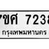 รับจัดหาทะเบียน 7238 หมวดใหม่ 7ขศ 7238 ทะเบียนมงคล ผลรวมดี 36 - OK0529-7ขศ