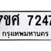 รับจัดหาทะเบียน 7247 หมวดใหม่ 7ขศ 7247 ทะเบียนมงคล ผลรวมดี 36  - OK0529-7ขศ