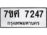 รับจัดหาทะเบียน 7247 หมวดใหม่ 7ขศ 7247 ทะเบียนมงคล ผลรวมดี 36  - OK0529-7ขศ