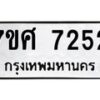รับจัดหาทะเบียน 7252 หมวดใหม่ 7ขศ 7252 ทะเบียนมงคล ผลรวมดี 32 - OK0529-7ขศ