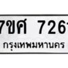 รับจัดหาทะเบียน 7261 หมวดใหม่ 7ขศ 7261 ทะเบียนมงคล ผลรวมดี 32 - OK0529-7ขศ