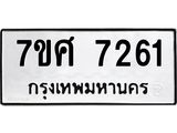 ทะเบียน-7261.jpg