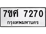 รับจัดหาทะเบียน 7270 หมวดใหม่ 7ขศ 7270 ทะเบียนมงคล ผลรวมดี 32 - OK0529-7ขศ