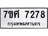 ทะเบียน-7278.jpg