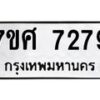 รับจัดหาทะเบียน 7279 หมวดใหม่ 7ขศ 7279 ทะเบียนมงคล ผลรวมดี 41- OK0529-7ขศ