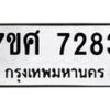 รับจัดหาทะเบียน 7283 หมวดใหม่ 7ขศ 7283 ทะเบียนมงคล ผลรวมดี 36 - OK0529-7ขศ