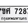 รับจัดหาทะเบียน 7287 หมวดใหม่ 7ขศ 7287 ทะเบียนมงคล ผลรวมดี 40 - OK0529-7ขศ