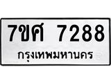 ทะเบียน-7288.jpg