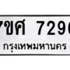 รับจัดหาทะเบียน 7296 หมวดใหม่ 7ขศ 7296 ทะเบียนมงคล ผลรวมดี 40- OK0529-7ขศ
