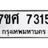 รับจัดหาทะเบียน 7315 หมวดใหม่ 7ขศ 7315 ทะเบียนมงคล ผลรวมดี 32 - OK0529-7ขศ
