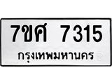 รับจัดหาทะเบียน 7315 หมวดใหม่ 7ขศ 7315 ทะเบียนมงคล ผลรวมดี 32 - OK0529-7ขศ