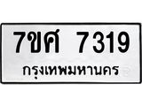 รับจัดหาทะเบียน 7319 หมวดใหม่ 7ขศ 7319 ทะเบียนมงคล ผลรวมดี 36 - OK0529-7ขศ
