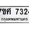 รับจัดหาทะเบียน 7324 หมวดใหม่ 7ขศ 7324 ทะเบียนมงคล ผลรวมดี 32 - OK0529-7ขศ