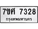 รับจัดหาทะเบียน 7328 หมวดใหม่ 7ขศ 7328 ทะเบียนมงคล ผลรวมดี 36 - OK0529-7ขศ