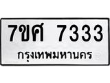 รับจัดหาทะเบียน 7333 หมวดใหม่ 7ขศ 7333 ทะเบียนมงคล ผลรวมดี 32 - OK0529-7ขศ