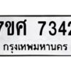 รับจัดหาทะเบียน 7342 หมวดใหม่ 7ขศ 7342 ทะเบียนมงคล ผลรวมดี 32 - OK0529-7ขศ