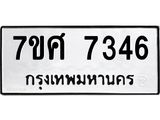 รับจัดหาทะเบียน 7346 หมวดใหม่ 7ขศ 7346 ทะเบียนมงคล ผลรวมดี 36 - OK0529-7ขศ