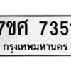 รับจัดหาทะเบียน 7351 หมวดใหม่ 7ขศ 7351 ทะเบียนมงคล ผลรวมดี 32 - OK0529-7ขศ