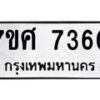 รับจัดหาทะเบียน 7360 หมวดใหม่ 7ขศ 7360 ทะเบียนมงคล ผลรวมดี 32- OK0529-7ขศ