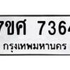 รับจัดหาทะเบียน 7364 หมวดใหม่ 7ขศ 7364 ทะเบียนมงคล ผลรวมดี 36 - OK0529-7ขศ
