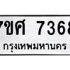 รับจัดหาทะเบียน 7368 หมวดใหม่ 7ขศ 7368 ทะเบียนมงคล ผลรวมดี 40 - OK0529-7ขศ