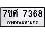 รับจัดหาทะเบียน 7368 หมวดใหม่ 7ขศ 7368 ทะเบียนมงคล ผลรวมดี 40 - OK0529-7ขศ