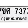 รับจัดหาทะเบียน 7377 หมวดใหม่ 7ขศ 7377 ทะเบียนมงคล ผลรวมดี 40 - OK0529-7ขศ