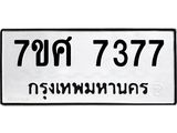 ทะเบียน-7377.jpg