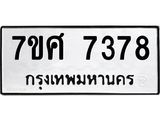 รับจัดหาทะเบียน 7378 หมวดใหม่ 7ขศ 7378 ทะเบียนมงคล ผลรวมดี 41 - OK0529-7ขศ