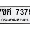 รับจัดหาทะเบียน 7379 หมวดใหม่ 7ขศ 7379 ทะเบียนมงคล ผลรวมดี 42- OK0529-7ขศ