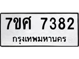 รับจัดหาทะเบียน 7382 หมวดใหม่ 7ขศ 7382 ทะเบียนมงคล ผลรวมดี 36 - OK0529-7ขศ