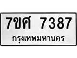 ทะเบียน-7387-ห.jpg