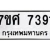 รับจัดหาทะเบียน 7391 หมวดใหม่ 7ขศ 7391 ทะเบียนมงคล ผลรวมดี 36 - OK0529-7ขศ