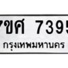รับจัดหาทะเบียน 7395 หมวดใหม่ 7ขศ 7395 ทะเบียนมงคล ผลรวมดี 40 - OK0529-7ขศ