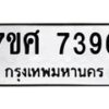 รับจัดหาทะเบียน 7396 หมวดใหม่ 7ขศ 7396 ทะเบียนมงคล ผลรวมดี 41 - OK0529-7ขศ