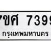รับจัดหาทะเบียน 7399 หมวดใหม่ 7ขศ 7399 ทะเบียนมงคล ผลรวมดี 44 - OK0529-7ขศ