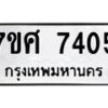รับจัดหาทะเบียน 7405 หมวดใหม่ 7ขศ 7405 ทะเบียนมงคล ผลรวมดี 32 - OK0529-7ขศ
