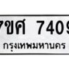 รับจัดหาทะเบียน 7409 หมวดใหม่ 7ขศ 7409 ทะเบียนมงคล ผลรวมดี 36 - OK0529-7ขศ