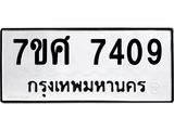 รับจัดหาทะเบียน 7409 หมวดใหม่ 7ขศ 7409 ทะเบียนมงคล ผลรวมดี 36 - OK0529-7ขศ