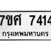 รับจัดหาทะเบียน 7414 หมวดใหม่ 7ขศ 7414 ทะเบียนมงคล ผลรวมดี 32 - OK0529-7ขศ