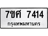 รับจัดหาทะเบียน 7414 หมวดใหม่ 7ขศ 7414 ทะเบียนมงคล ผลรวมดี 32 - OK0529-7ขศ
