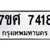 รับจัดหาทะเบียน 7418 หมวดใหม่ 7ขศ 7418 ทะเบียนมงคล ผลรวมดี 36- OK0529-7ขศ