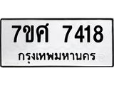 รับจัดหาทะเบียน 7418 หมวดใหม่ 7ขศ 7418 ทะเบียนมงคล ผลรวมดี 36- OK0529-7ขศ